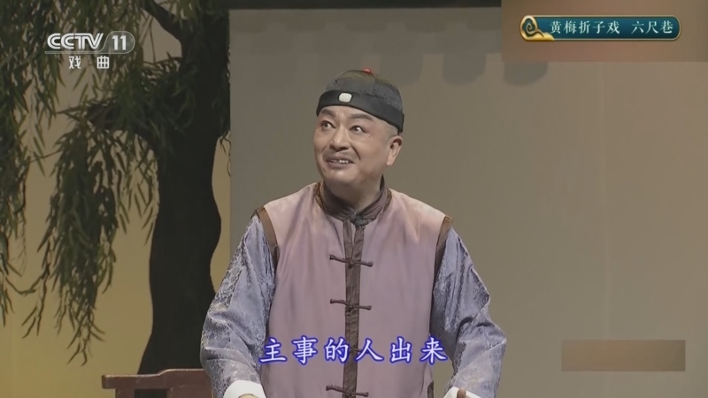 CCTV空中剧院 《CCTV空中剧院》 20241009 黄梅折子戏《六尺巷》