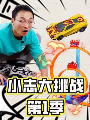 小志大挑战第1季