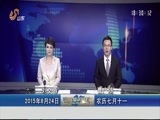 山东新闻联播 《山东新闻联播》 20150824