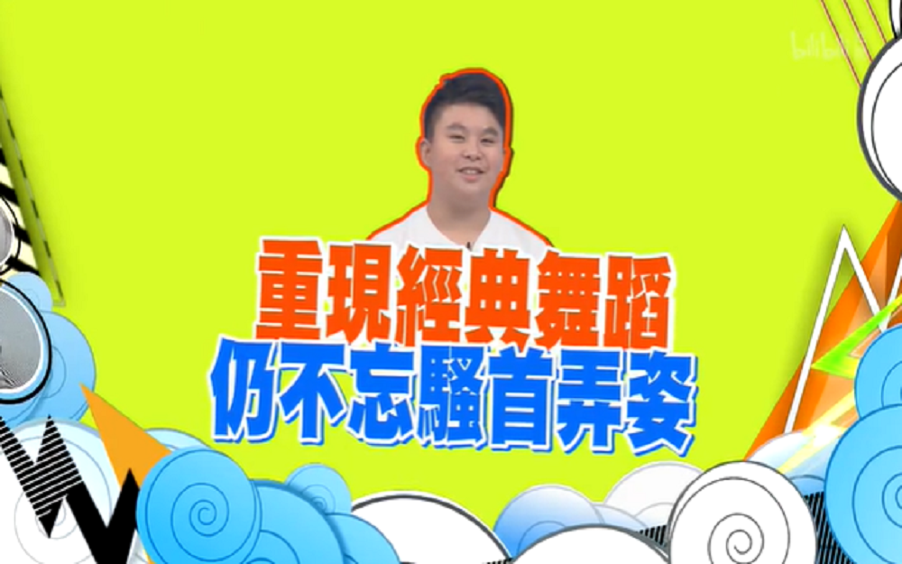 童星们再现当年才艺表演