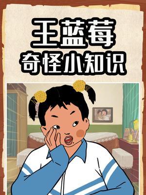 王蓝莓奇怪小知识