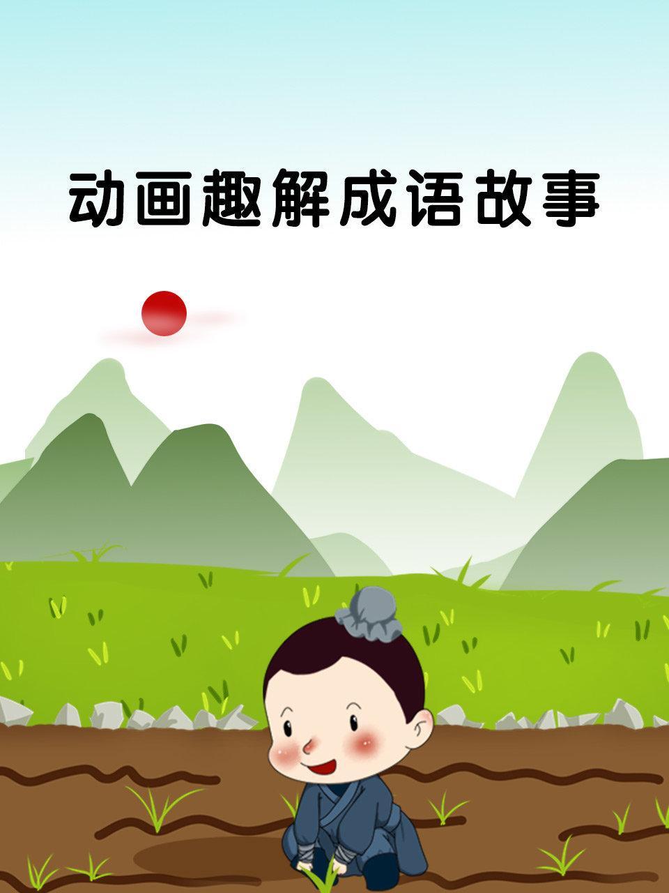 动画趣解成语故事