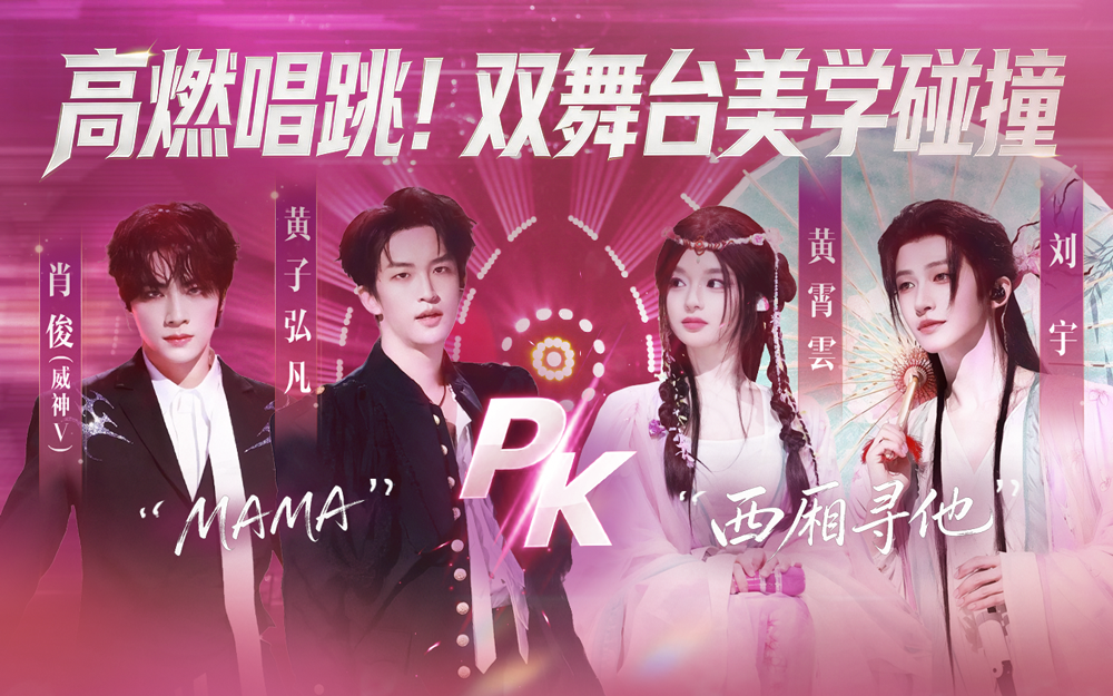 天赐的声音第7季 高燃唱跳！双舞台美学碰撞