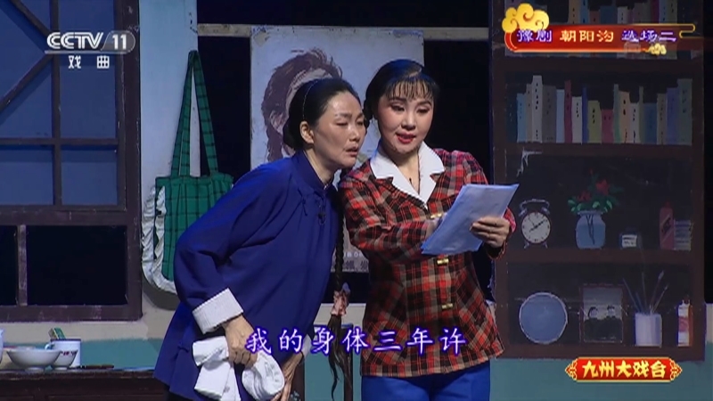 《九州大戏台》 20210706 豫剧《朝阳沟》选场二