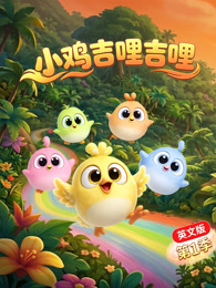 小鸡吉哩吉哩 第1季 英文版
