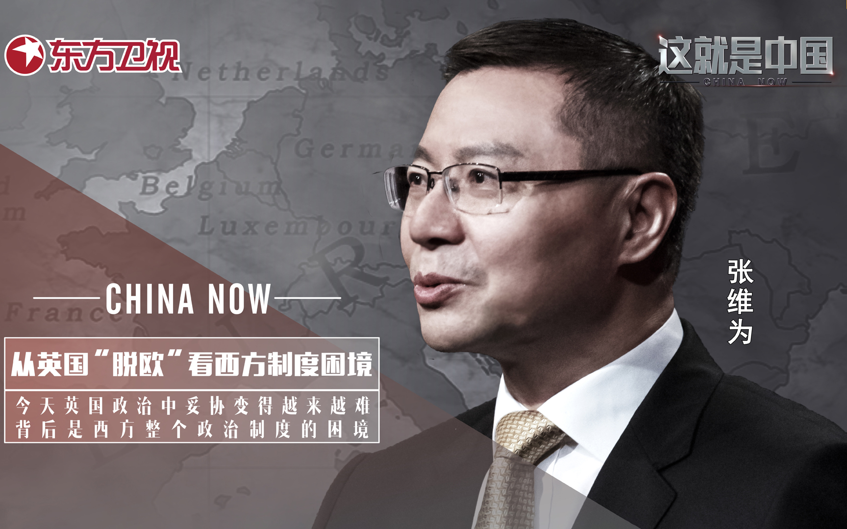 这就是中国 从英国“脱欧”看西方制度困境