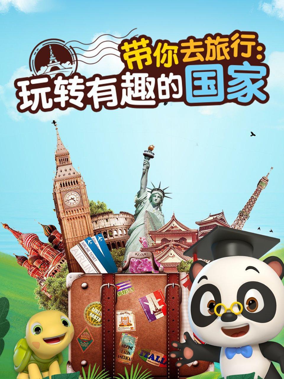 带你去旅行 玩转有趣的国家