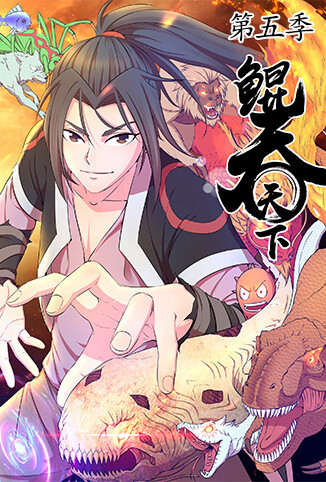 鲲吞天下 第五季