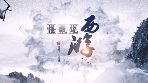 怪哉说西游 悟空第一次的除妖经历