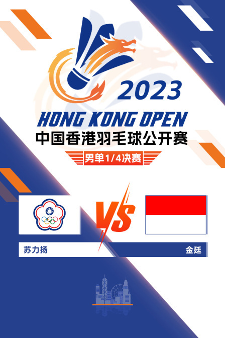 2023中国香港羽毛球公开赛 男单1/4决赛 苏力扬VS金廷