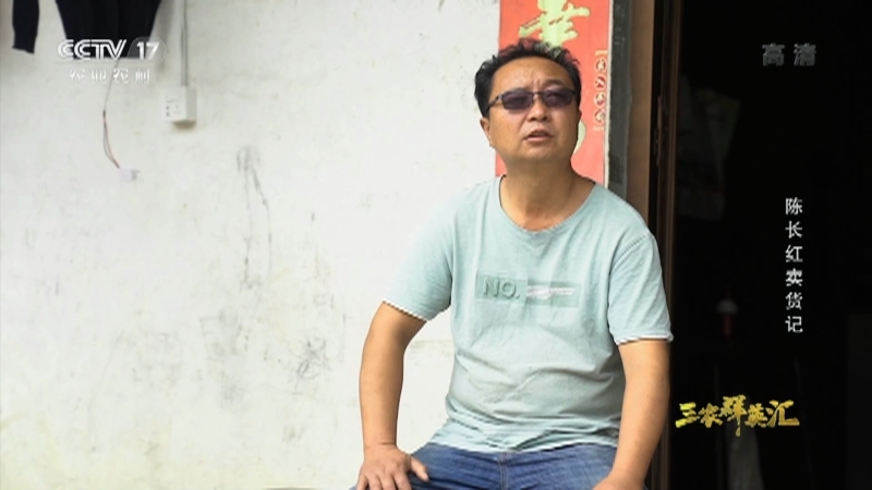 三农群英汇 《三农群英汇》 20201215 陈长红卖货记