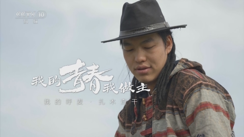 我的青春我做主 《我的青春我做主》 20240501 我的呼麦·扎木查干
