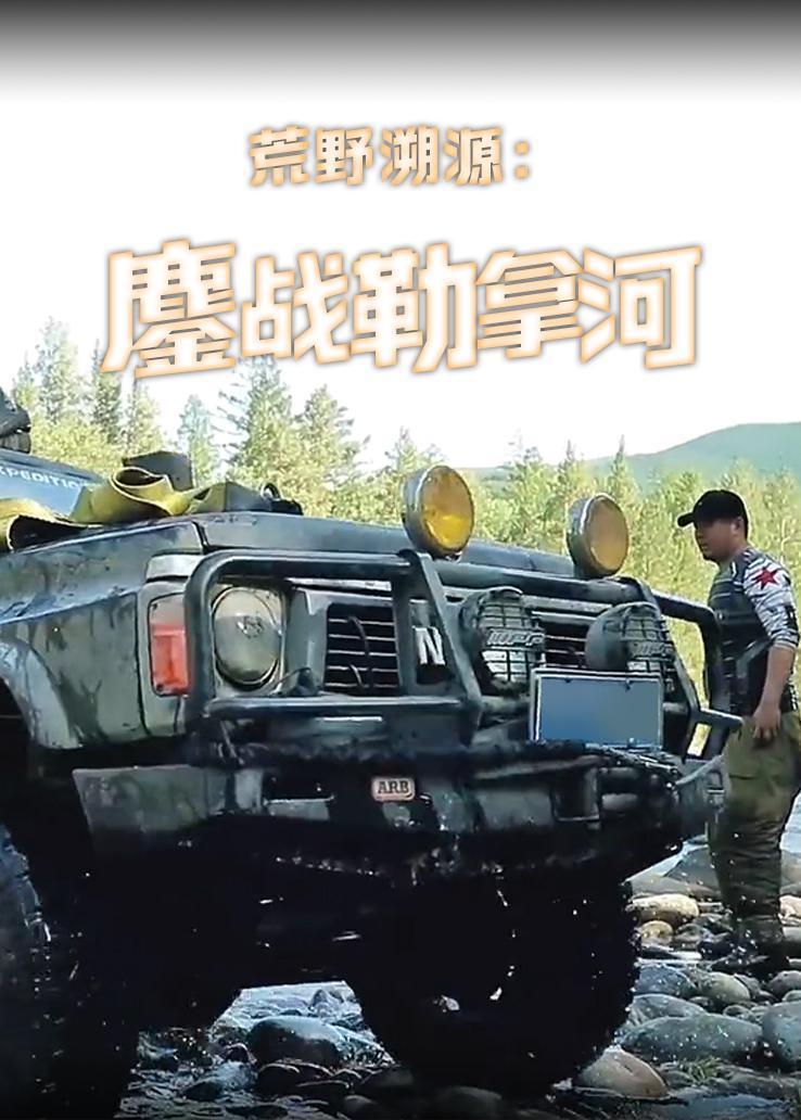 荒野溯源：鏖战勒拿河