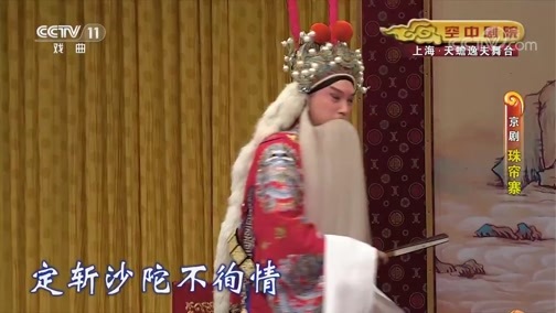 CCTV空中剧院 《CCTV空中剧院》 20191226 京剧《珠帘寨》 1/2