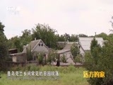 远方的家 《远方的家》 一带一路（416）乌克兰 中乌友谊 携手未来 20180814