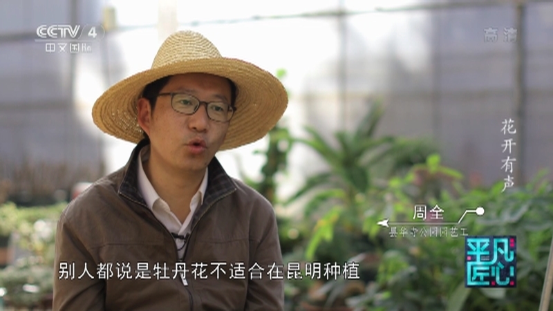 《平凡匠心》 20210307 花开有声