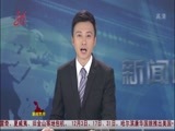 全省新闻联播 《全省新闻联播》 20141105