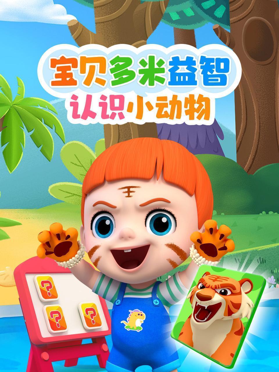 宝贝多米益智：认识小动物