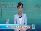 新闻延长线 《新闻延长线》 20170725
