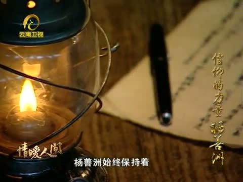 情暖人间 《情暖人间》 20121229 信仰的力量 杨善洲