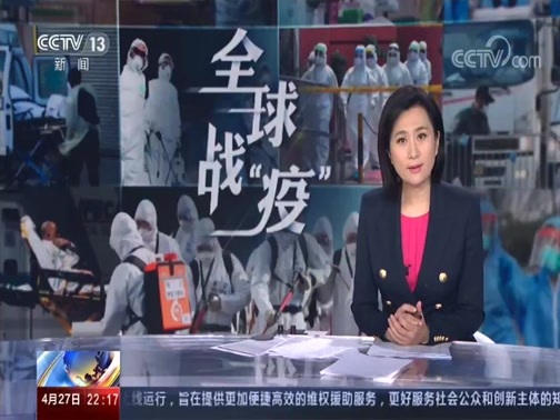 国际时讯 《国际时讯》 20200427