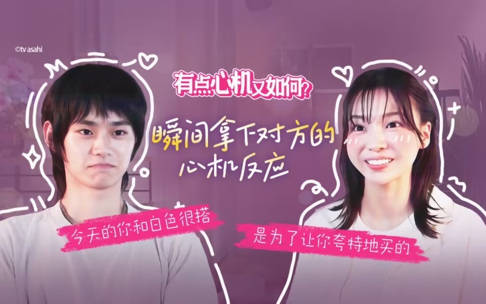 有点心机又如何 瞬间拿下对方的心机反应