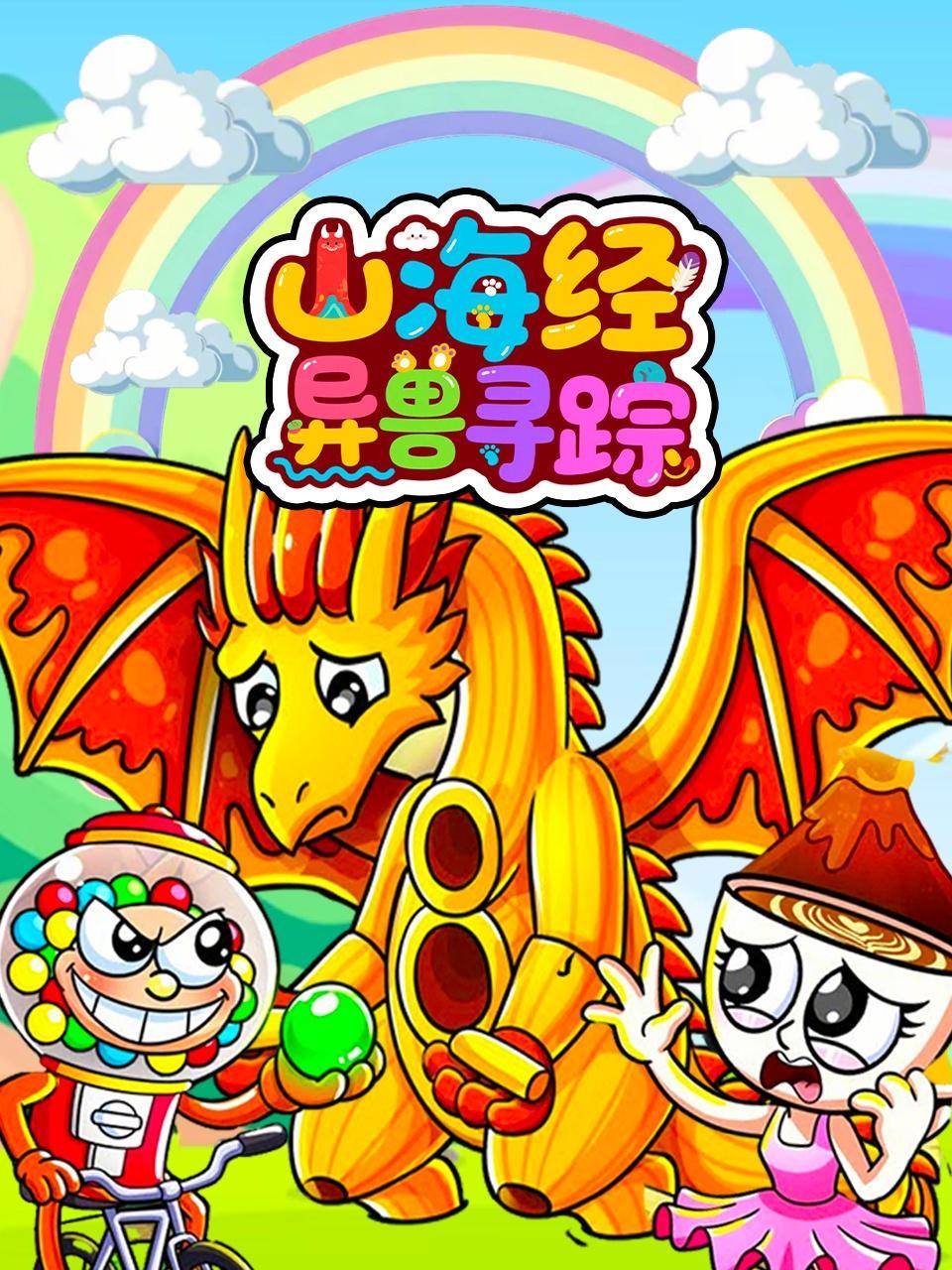 山海经异兽寻踪