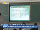 《陕西新闻联播》 20180605