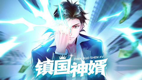 镇国神婿动态漫画