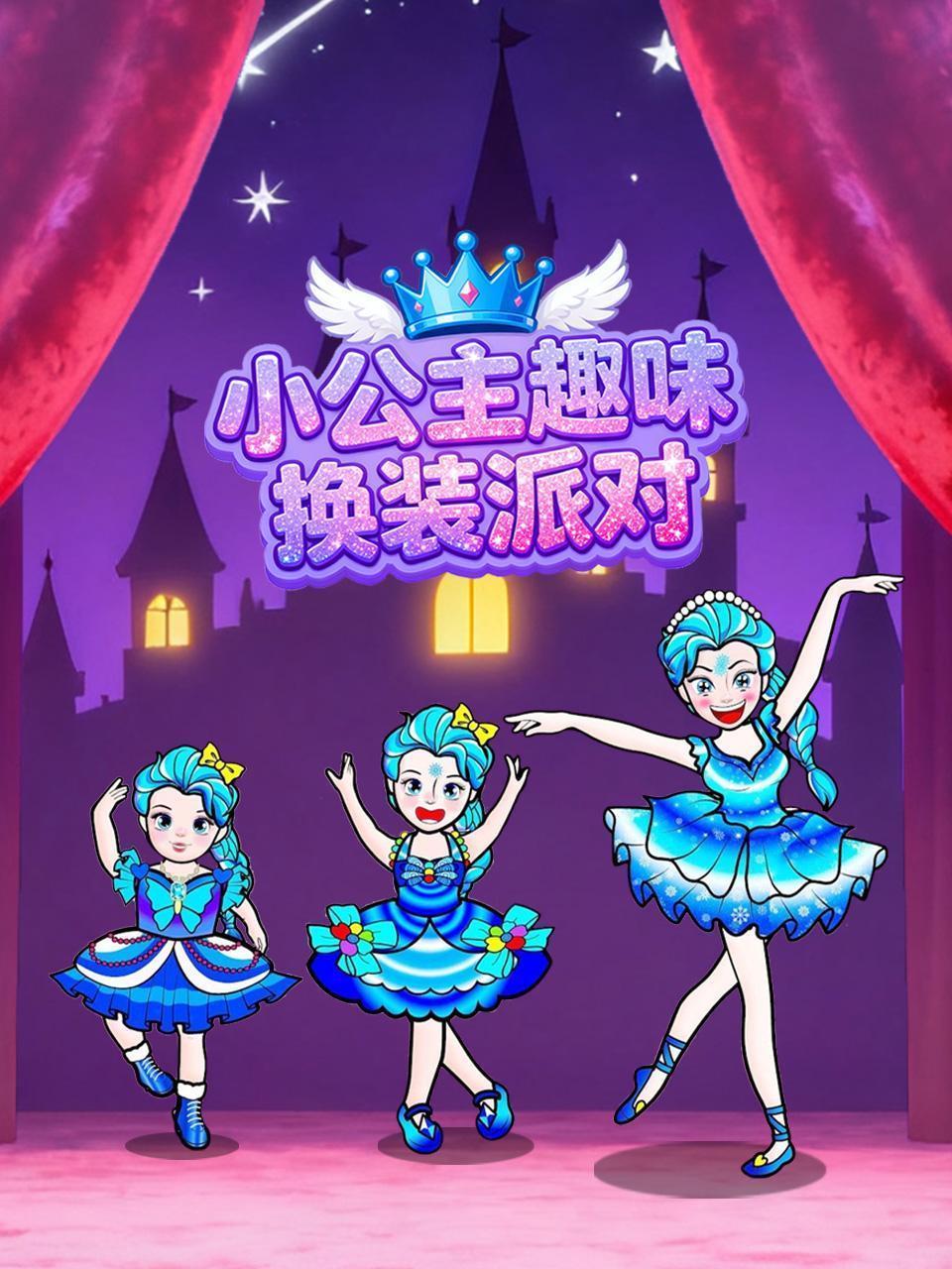小公主趣味换装派对