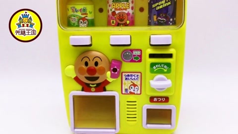 面包超人玩具视频 毒菌妹妹藏饮料售卖机