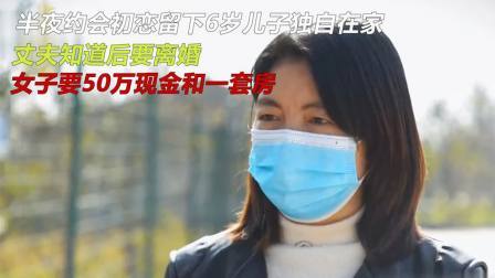 品人生百味第二季 女子半夜约会初恋情人，留下6岁儿子独自在家，丈夫知道后要离婚