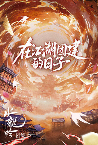 水龙吟团综·在江湖团建的日子