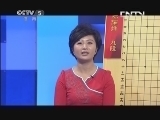 棋牌乐 《纹枰论道》 20131030