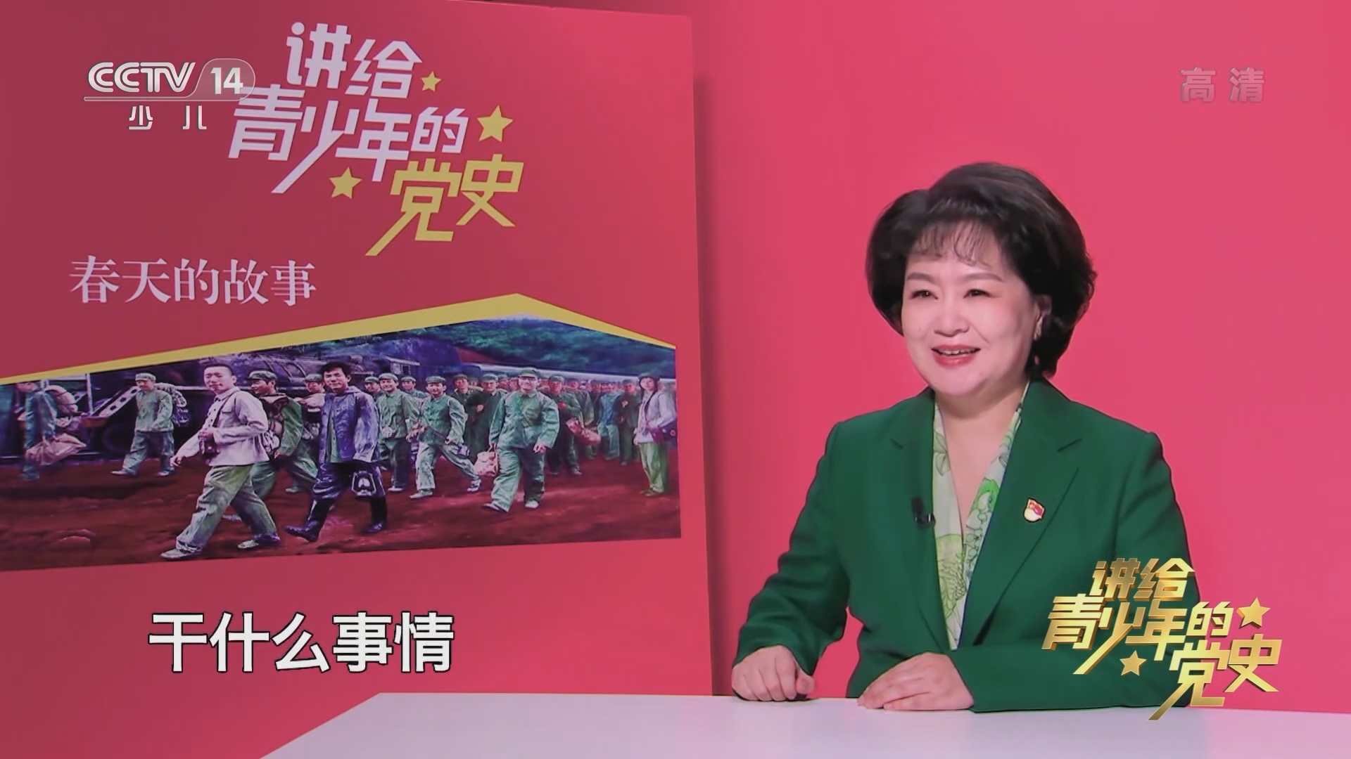 《讲给青少年的党史》 第168集