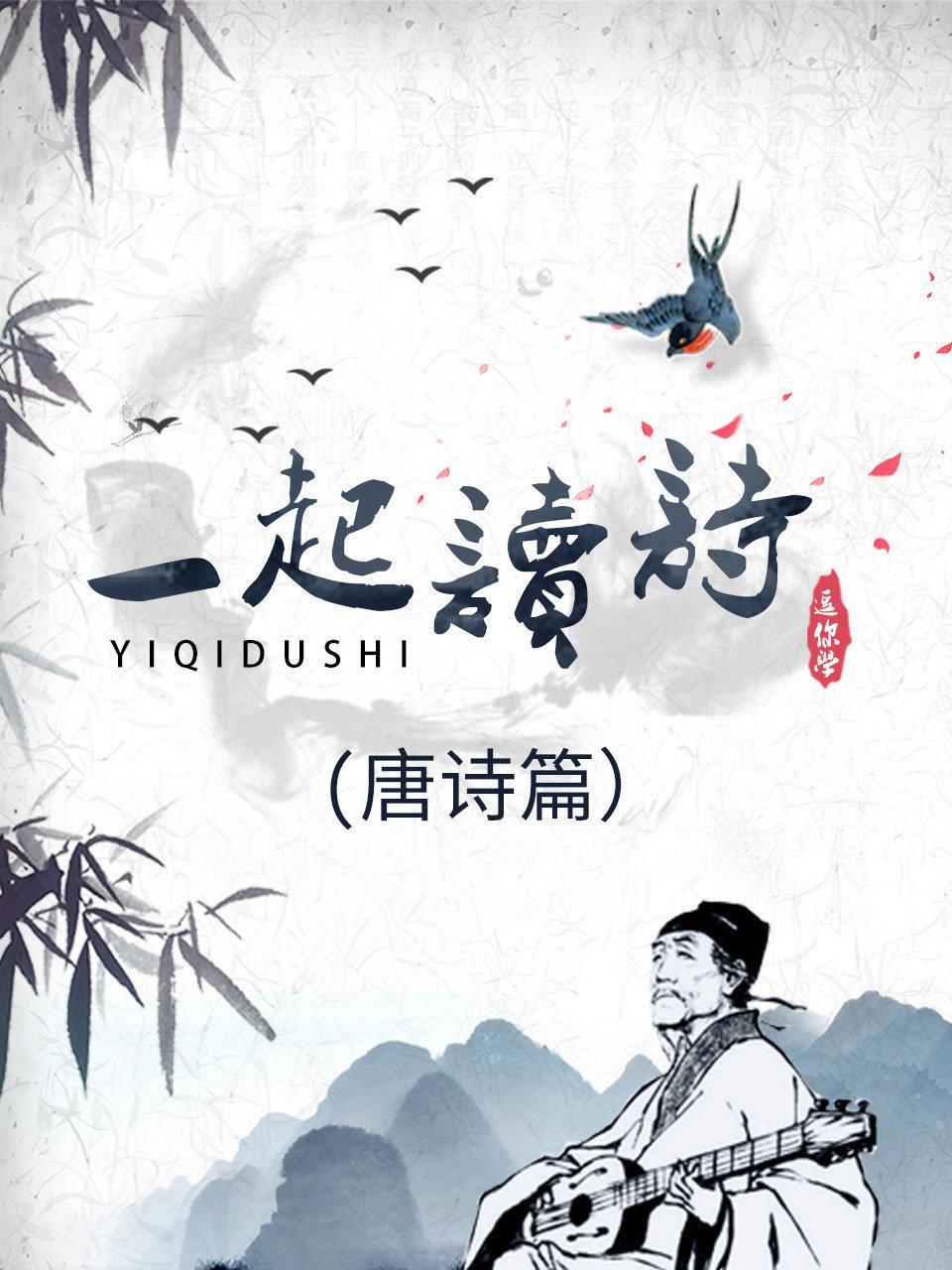 一起读诗 唐诗篇
