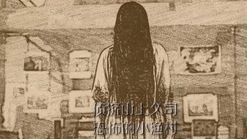 侦探山上久司 恐怖小渔村再现灵异事件