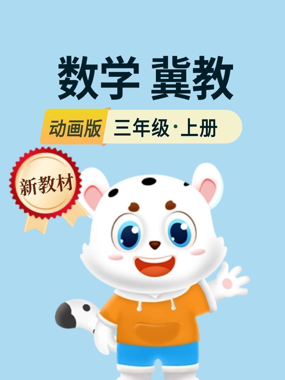 新教材三年级数学上册冀教动画版