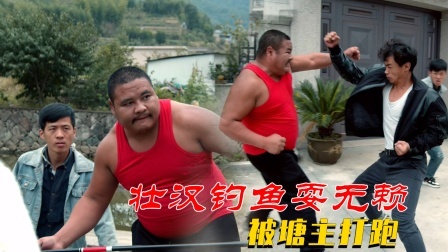 功夫小剧场 欢乐季 俩壮汉钓鱼不给钱，被塘主三拳两脚打跑了