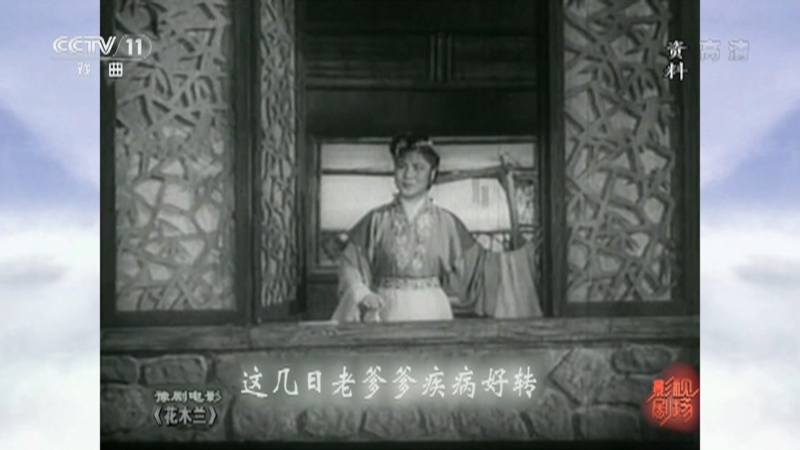 《戏曲影视剧场》 20210129 豫剧电影《花木兰》