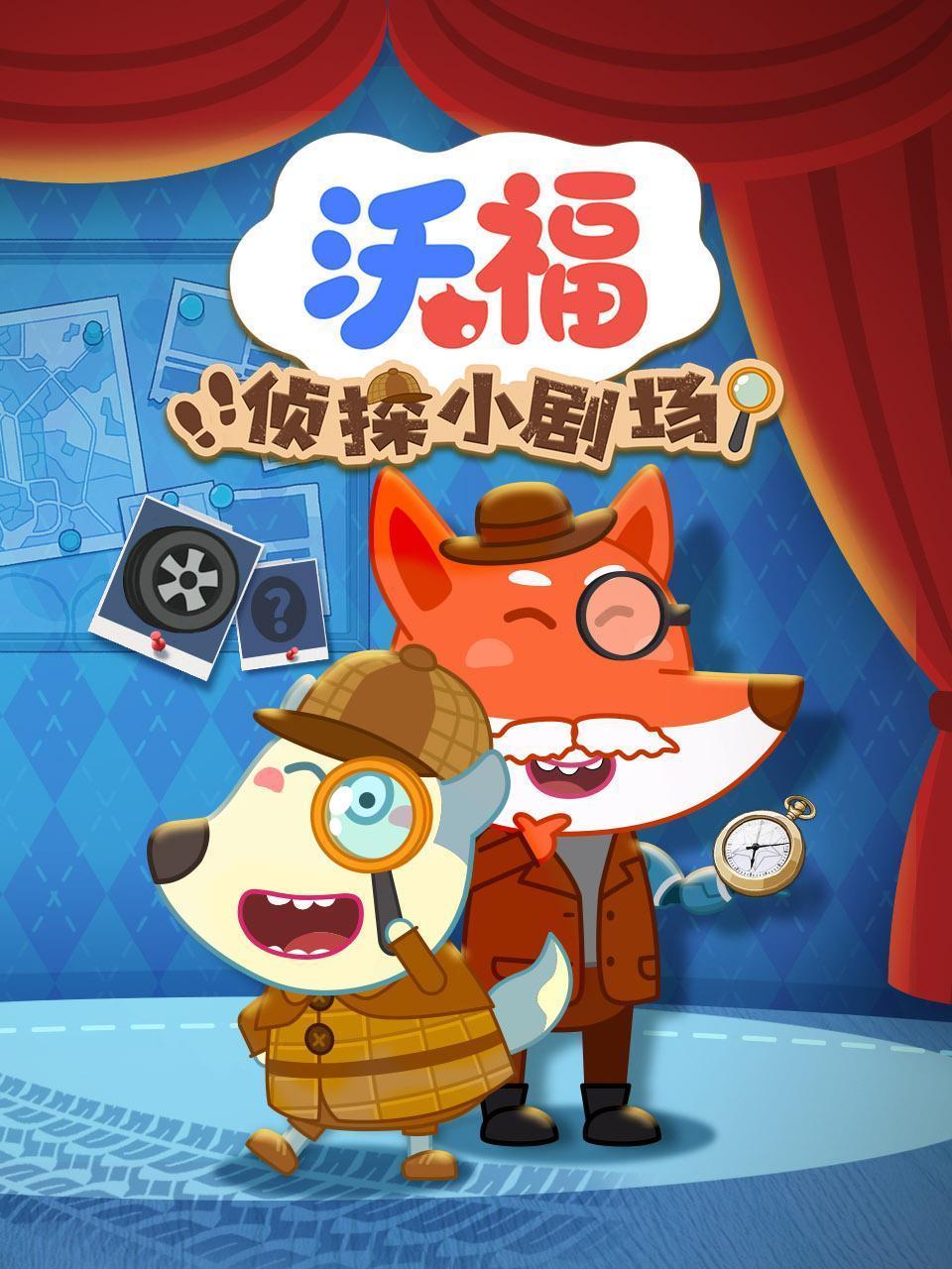 沃福侦探小剧场