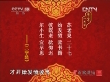 百家讲坛 《百家讲坛》 20121111 唐宋八大家之苏洵（一）二十七 始发愤