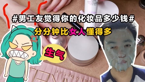 新手化妆教程 男友觉得你的化妆品多少钱