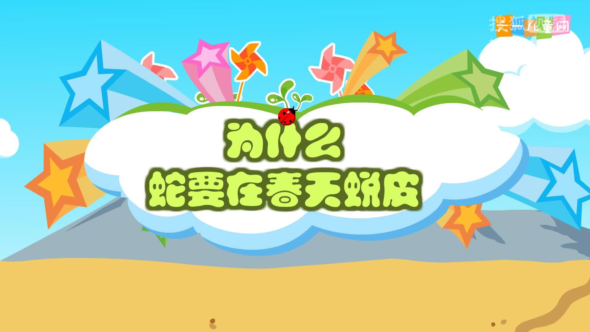 嘟拉十万个为什么 嘟拉十万个为什么 206为什么蛇要在春天蜕皮？
