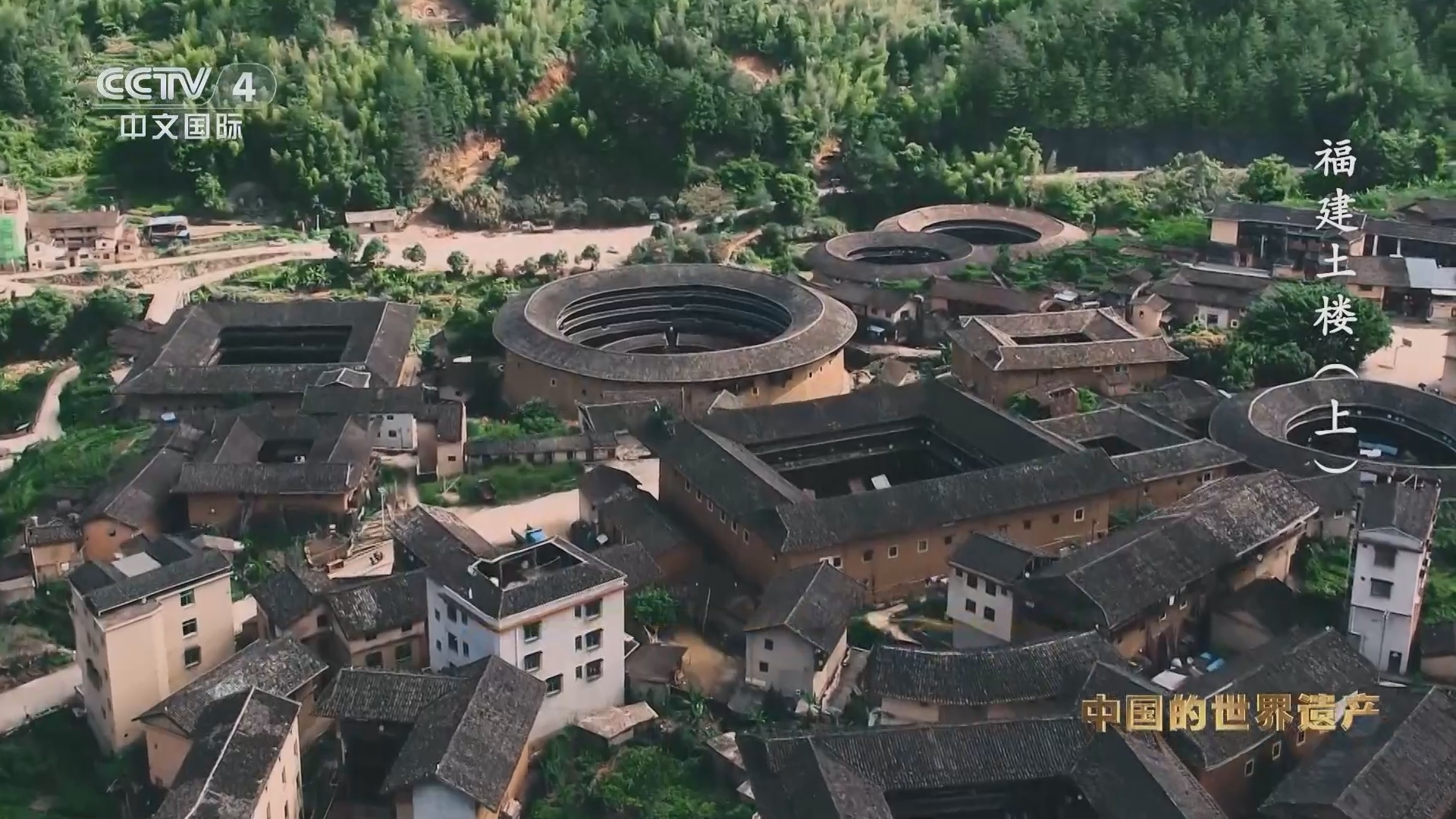 人类的记忆：中国世界遗产 《人类的记忆——中国的世界遗产》 第八十一集 福建土楼（上）