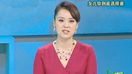 成长不烦恼 女儿你到底选择谁