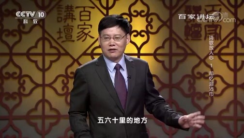 百家讲坛 《百家讲坛》 20190401 诗歌故人心 1 却忆泪沾巾