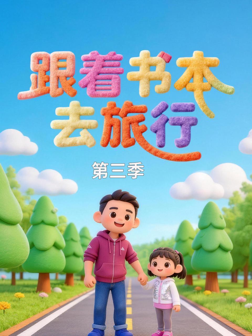 跟着书本去旅行 第三季