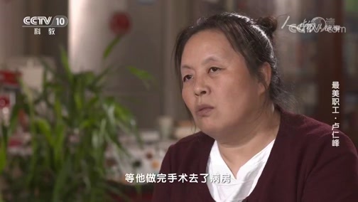 人物&middot;故事 《人物·故事》 20200429 最美职工·卢仁峰