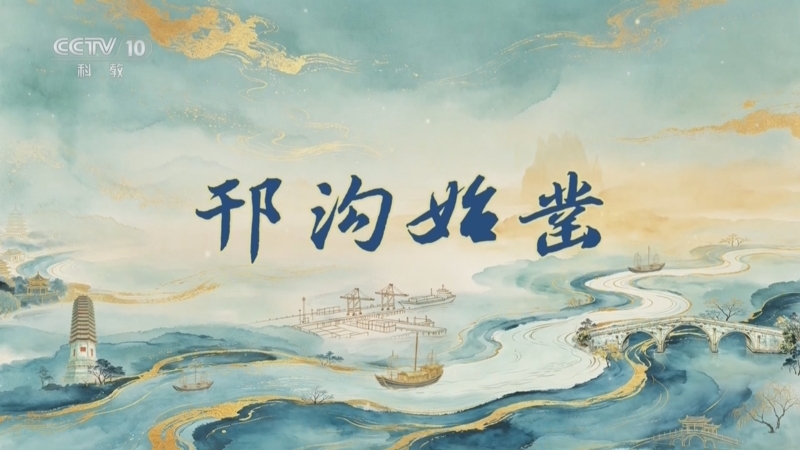 百家讲坛 《百家讲坛》 20260711 运河长歌（上部） 1 邗沟始凿